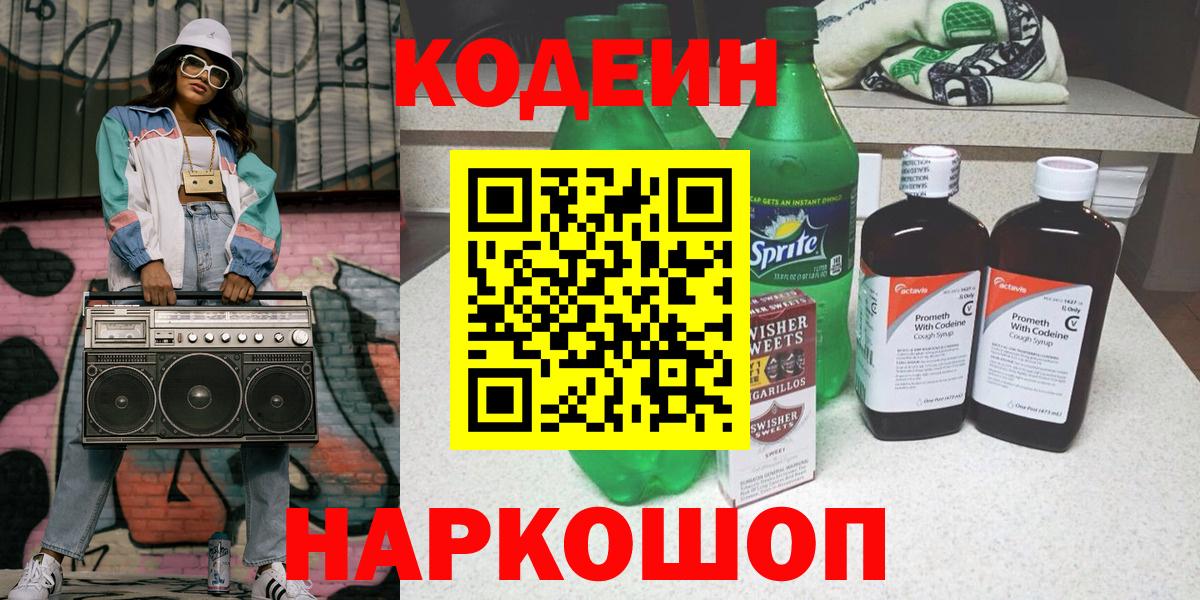 Мценск  Codein Purple Drank  Вход с VPN  Codein напиток Lean (лин) 